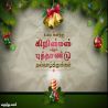 கிறிஸ்துமஸ் நியூ இயர் தமிழ் வாழ்த்து அட்டை 