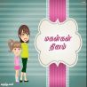 மகள்கள் தினம் தமிழ் வாழ்த்து அட்டை 