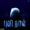 புவி நாள் புவி நாள் தமிழ் வாழ்த்து அட்டை