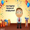 மருமகனுக்கு பிறந்தநாள் மருமகனுக்கு பிறந்தநாள் தமிழ் வாழ்த்து அட்டை