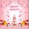 ஹாப்பி பர்த்டே தமிழ் வாழ்த்து அட்டை 