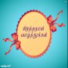 இனிய பிறந்தநாள் வாழ்த்துக்கள் தமிழ் வாழ்த்து அட்டை 