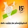 சுதந்திர தின நல்வாழ்த்துக்கள் சுதந்திர தின நல்வாழ்த்துக்கள் தமிழ் வாழ்த்து அட்டை