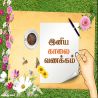 இனிய காலை வணக்கம் தமிழ் வாழ்த்து அட்டை 