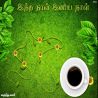 இந்த நாள் இனிய நாள் இந்த நாள் இனிய நாள் தமிழ் வாழ்த்து அட்டை
