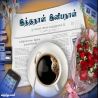 இந்த நாள் இனிய நாள் இந்த நாள் இனிய நாள் தமிழ் வாழ்த்து அட்டை