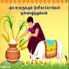 இனிய பொங்கல் நல்வாழ்த்துக்கள் இனிய பொங்கல் நல்வாழ்த்துக்கள் தமிழ் வாழ்த்து அட்டை