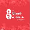 சர்வதேச மகளிர் தினம் தமிழ் வாழ்த்து அட்டை 