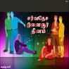 சர்வதேச இளைஞர் தினம் சர்வதேச இளைஞர் தினம் தமிழ் வாழ்த்து அட்டை