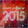 புத்தாண்டு 2015 தமிழ் வாழ்த்து அட்டை 
