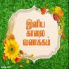 இனிய காலை வணக்கம் இனிய காலை வணக்கம் தமிழ் வாழ்த்து அட்டை