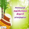 தைப்பொங்கல் திருநாள்