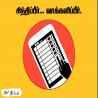 சிந்திப்பீர் வாக்களிப்பீர் சிந்திப்பீர் வாக்களிப்பீர் தமிழ் வாழ்த்து அட்டை