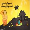 திருவோணம் வந்தல்லோ திருவோணம் வந்தல்லோ தமிழ் வாழ்த்து அட்டை