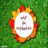 நன்றி தின வாழ்த்துக்கள் தமிழ் வாழ்த்து அட்டை 