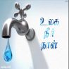 உலக நீர் நாள் தமிழ் வாழ்த்து அட்டை 