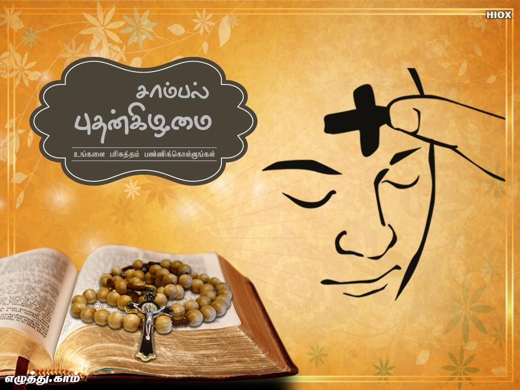 சாம்பல் புதன் தமிழ் வாழ்த்து அட்டை அனுப்பு Send Ash Wednesday Tamil