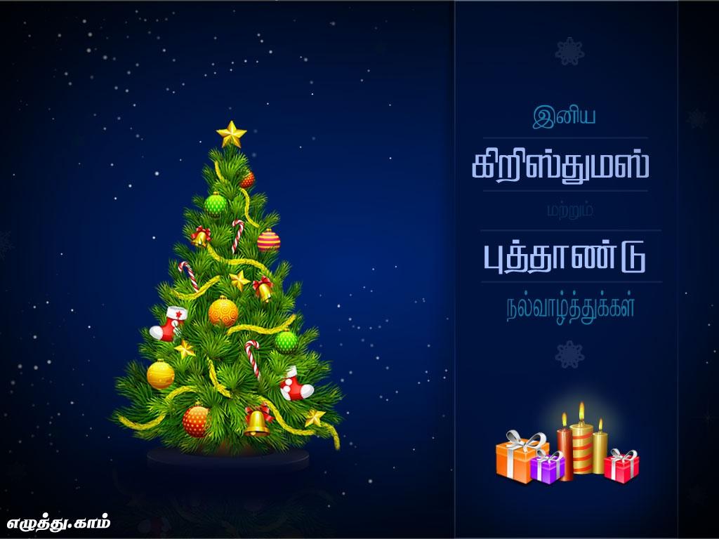 கிறிஸ்துமஸ் மற்றும் புத்தாண்டு தமிழ் வாழ்த்து அட்டை அனுப்பு | Send Christmas And New Year Tamil