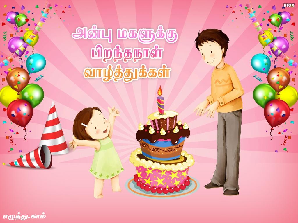 tamil-happy-birthday-wishes-to-daughter-animaltree