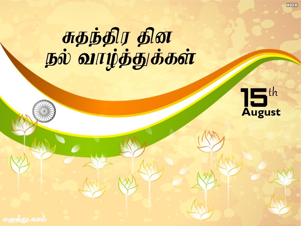 இந்திய சுதந்திர தினம் தமிழ் வாழ்த்து அட்டை அனுப்பு Send Independence