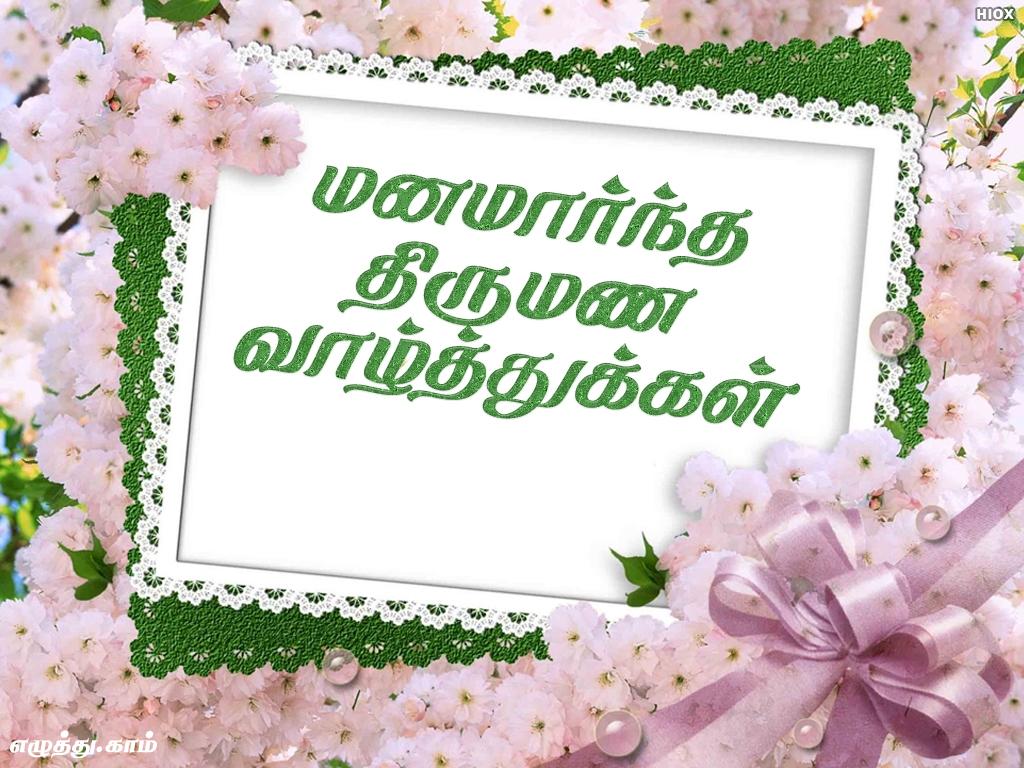 Manamarntha Thirumana Valthukkal Wishes - Tamil eCards. 